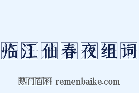 临江仙春夜组词是什么意思的图片